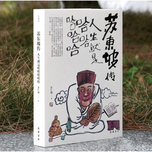 苏东坡传：人生就是哈哈哈哈哈