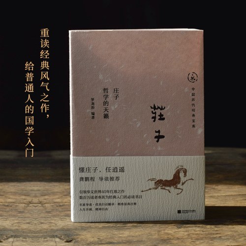 庄子：哲学的天籁