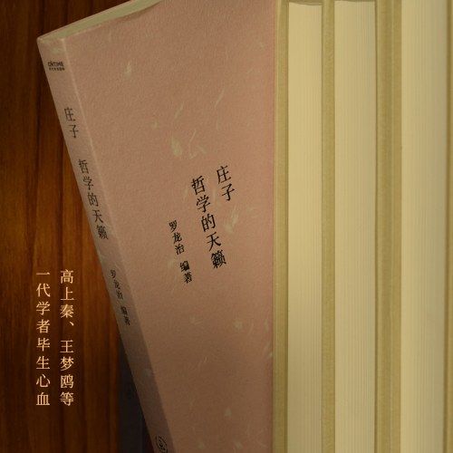 庄子：哲学的天籁