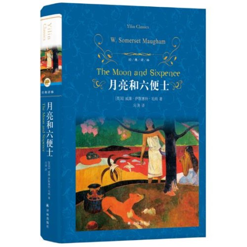 经典译林：月亮和六便士