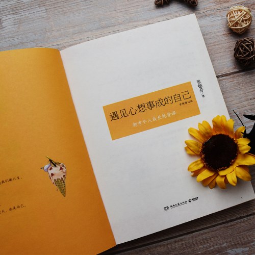 遇见心想事成的自己