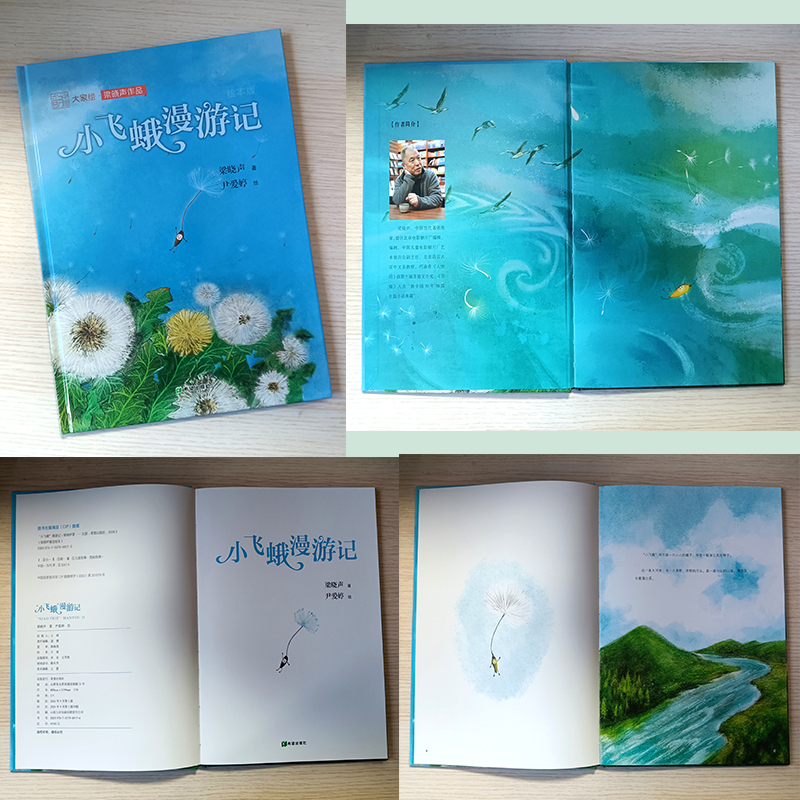 梁晓声童话绘本·“小飞蛾”漫游记