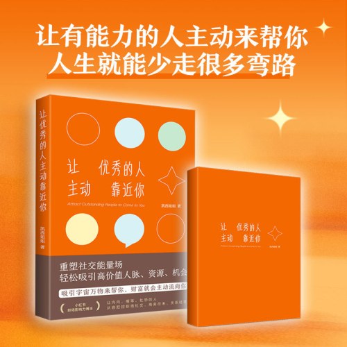 让优秀的人主动靠近你