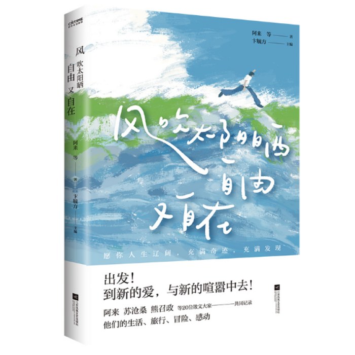风吹太阳晒，自由又自在