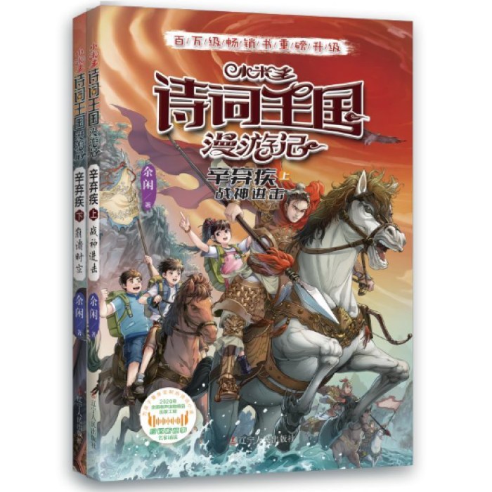 小米多诗词王国漫游记辛弃疾