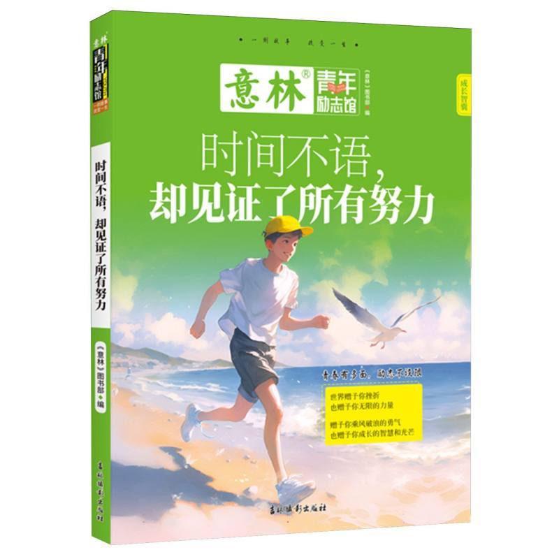 意林青年励志馆：时间不语，却见证了所有努力