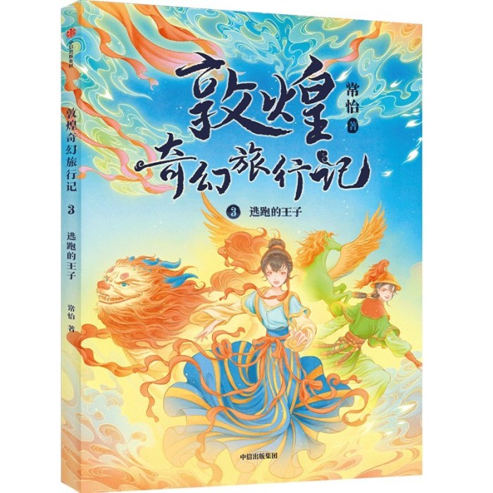 敦煌奇幻旅行记：3.逃跑的王子