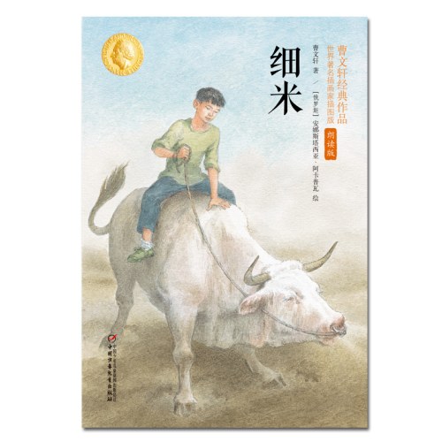 细米：曹文轩经典作品世界知名插画家插图版(朗读版)