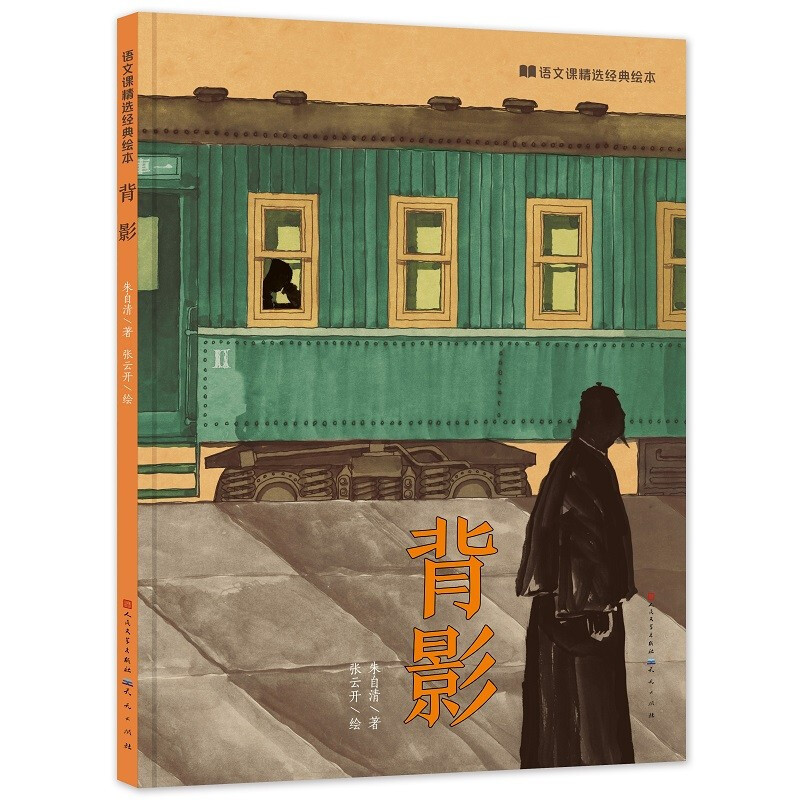 背影(语文课精选经典绘本)