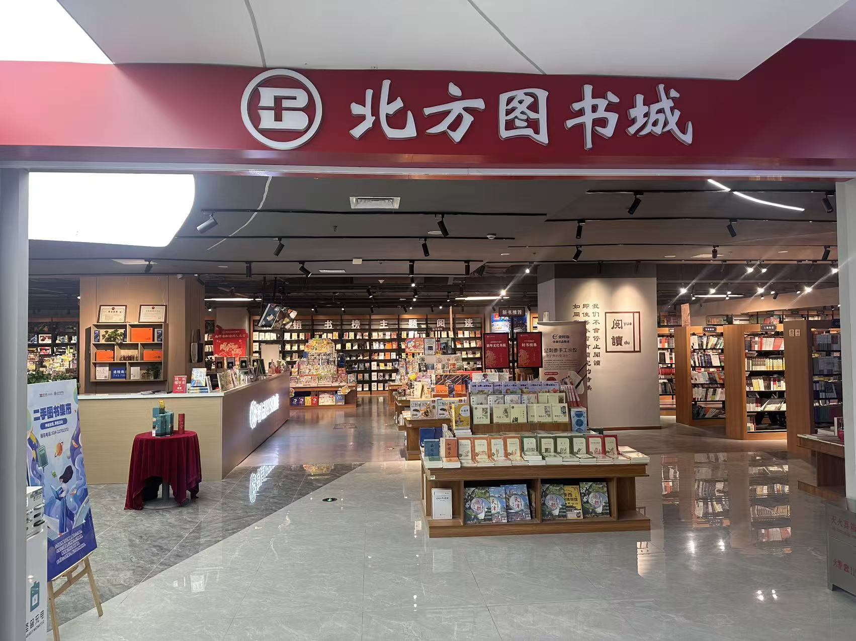 北方图书城铁西新玛特店