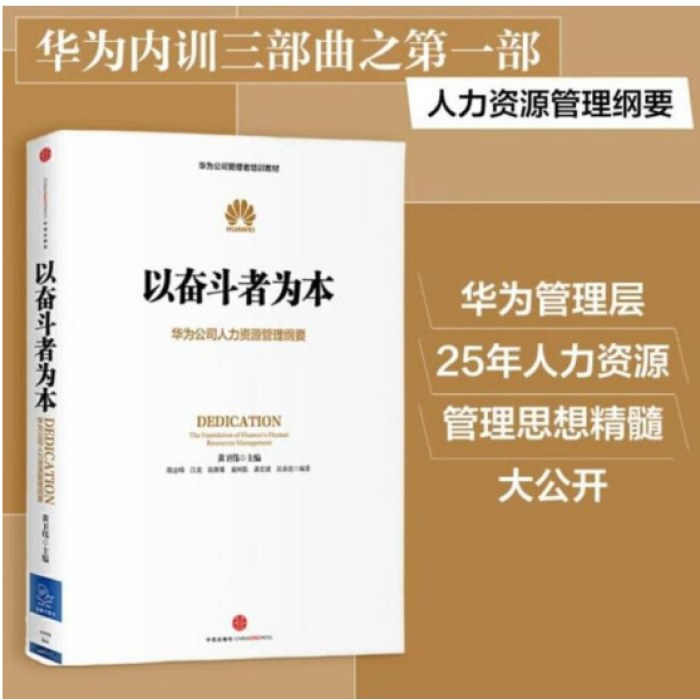 以奋斗者为本：华为公司人力资源管理纲要