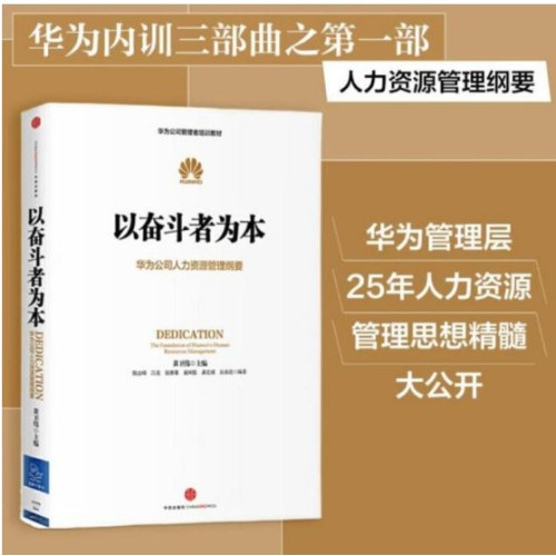 以奋斗者为本：华为公司人力资源管理纲要