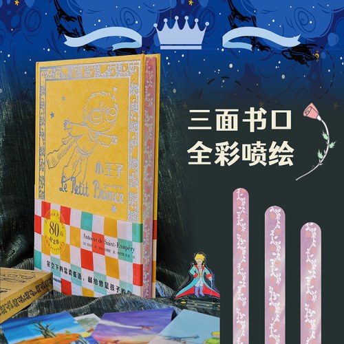 小王子特装书 80周年特装珍藏纪念版