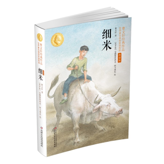 细米：曹文轩经典作品世界知名插画家插图版(朗读版)