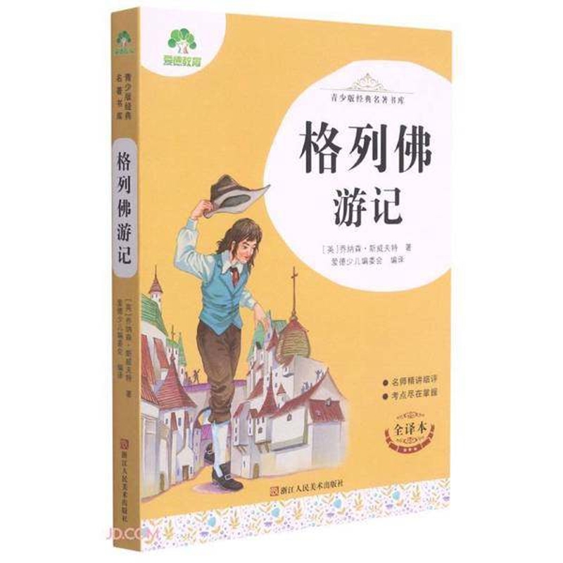 青少版经典名著书库·格列佛游记