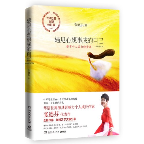 遇见心想事成的自己