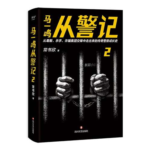 马一鸣从警记2