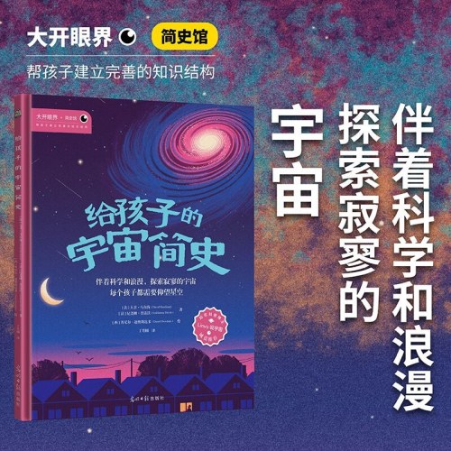 给孩子的宇宙简史
