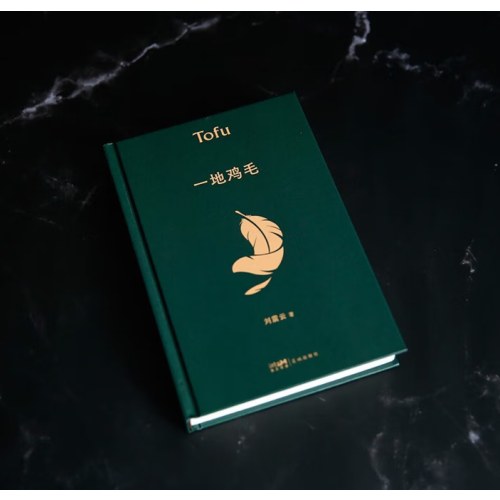 【刘震云作品套装】咸的玩笑 +一地鸡毛