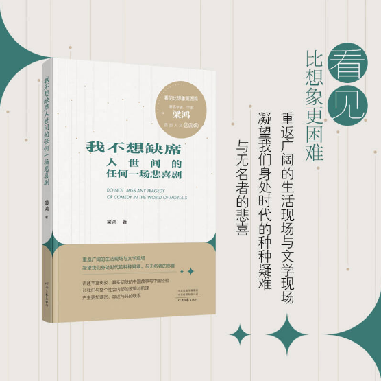 我不想缺席人世间的任何一场悲喜剧
