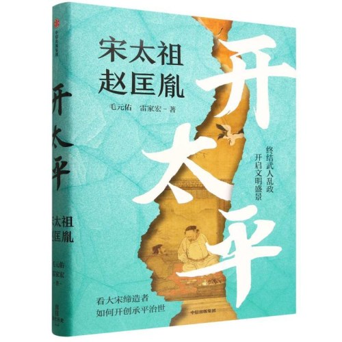 开太平：宋太祖赵匡胤