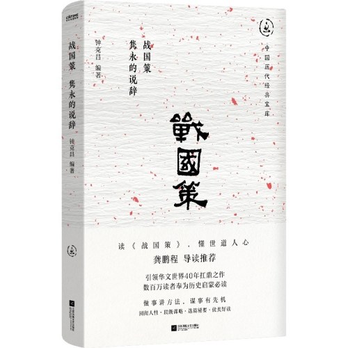 战国策：隽永的说辞