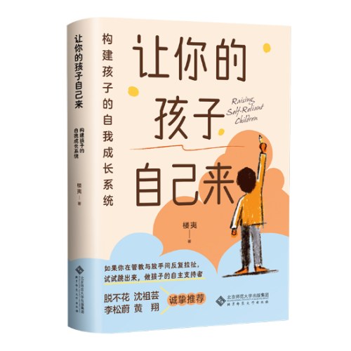 让你的孩子自己来：构建孩子的自我成长系统