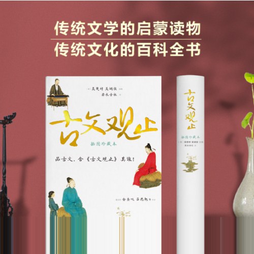 古文观止（插图珍藏本））