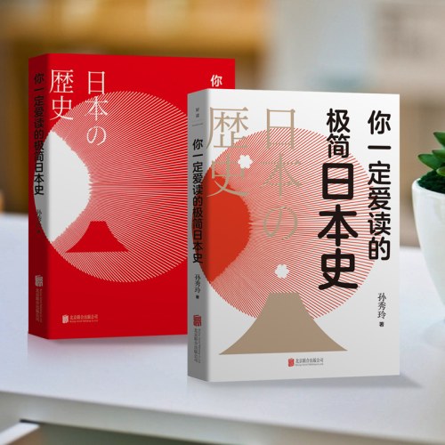 你一定爱读的极简日本史