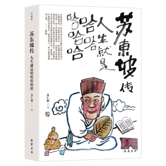 苏东坡传：人生就是哈哈哈哈哈