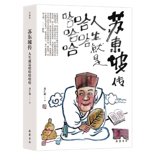 苏东坡传：人生就是哈哈哈哈哈