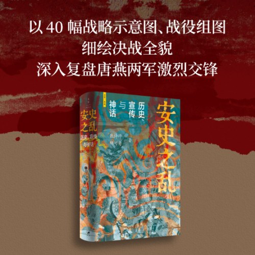 安史之乱 : 历史、宣传与神话