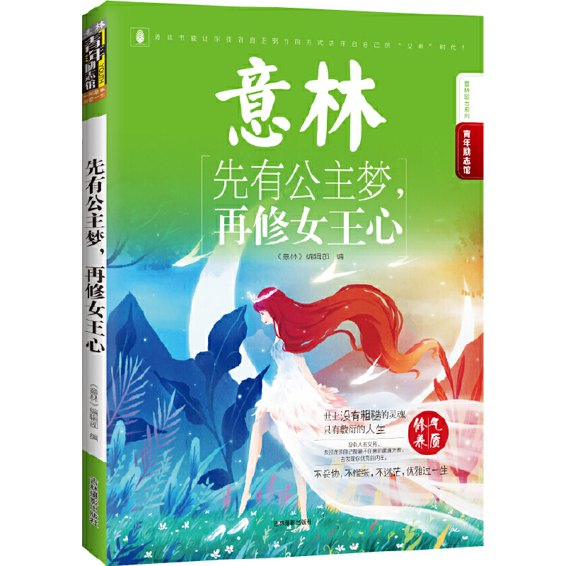 意林青年励志馆：先有公主梦，再修女王心