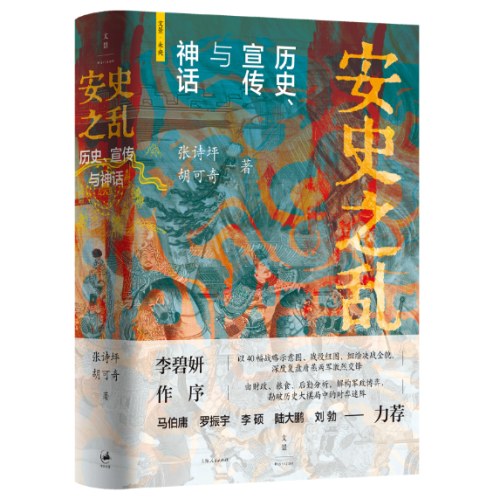安史之乱 : 历史、宣传与神话