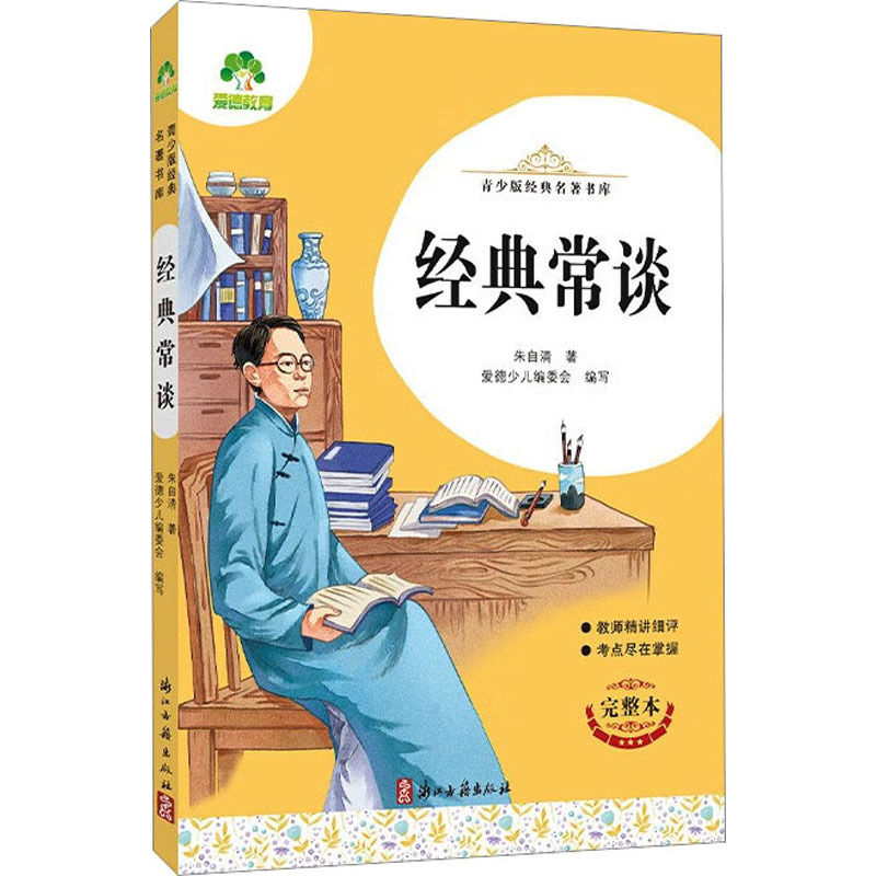 爱德教育：青少版经典名著书库·经典常谈