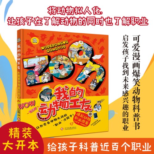 我的动物工友——爆笑动物职业图鉴