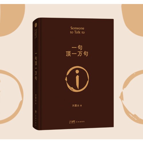 一句顶一万句 刘震云茅盾文学奖