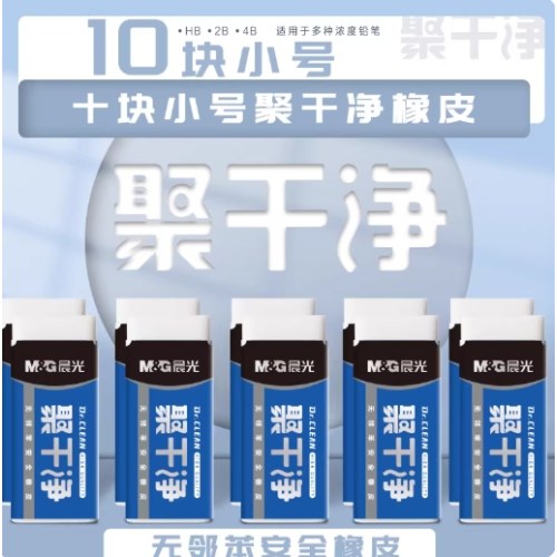 B晨光AXP963HL晨光聚干净橡皮