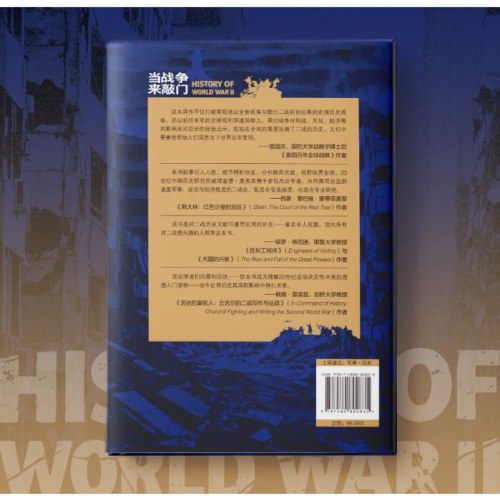 当战争来敲门（牛津二战史，耶鲁、剑桥大学教授推荐）