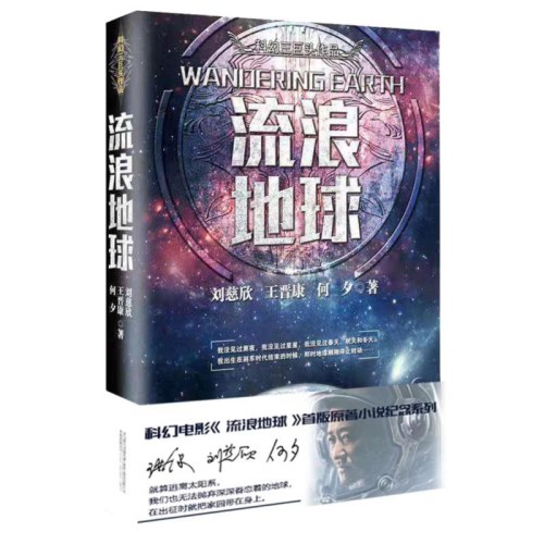 流浪地球（三体作者刘慈欣、王晋康等著）