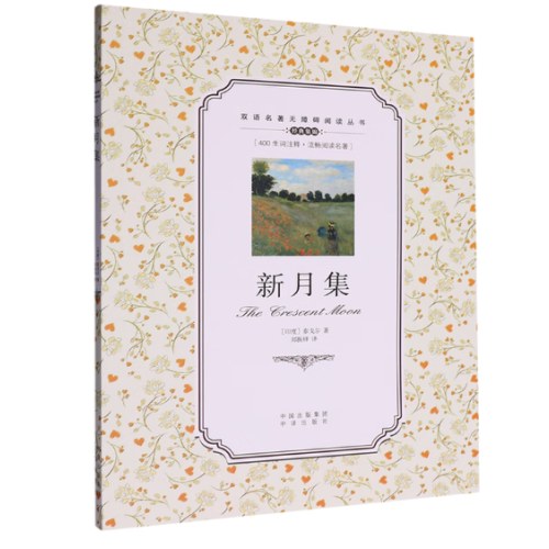 (双语名著无障碍阅读丛书)新月集