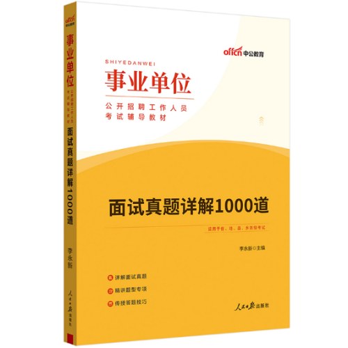 中公2025事业单位考试辅导教材面试真题详解1000道 事业编事业单位考试用书