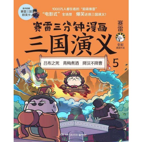 赛雷三分钟漫画三国演义5