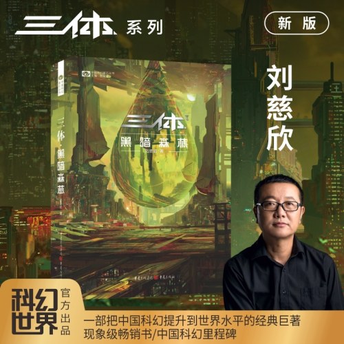 三体黑暗森林（新版， 刘慈欣作品， 科幻世界出品）