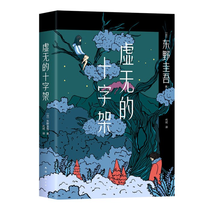 东野圭吾：虚无的十字架（罗翔推荐！上市首周登顶Oricon排行榜！《白夜行》式危险关系，《恶意》式强烈反转）