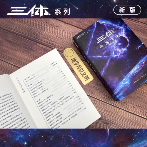 三体死神永生（新版，刘慈欣著科幻世界出品）