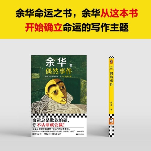 偶然事件 余华新书 命运总是欺软怕硬，你不认命就会赢！齐思钧推荐阅读
