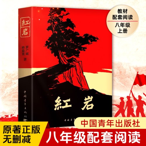 红岩 八年级上册阅读名著正版原著罗广斌杨益言著爱国主义红色经典书籍初中生课外书中国青年出版社