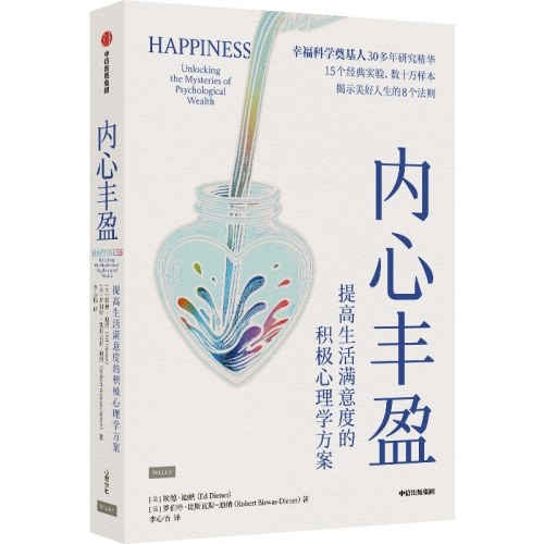 内心丰盈：提高生活满意度的积极心理学方案