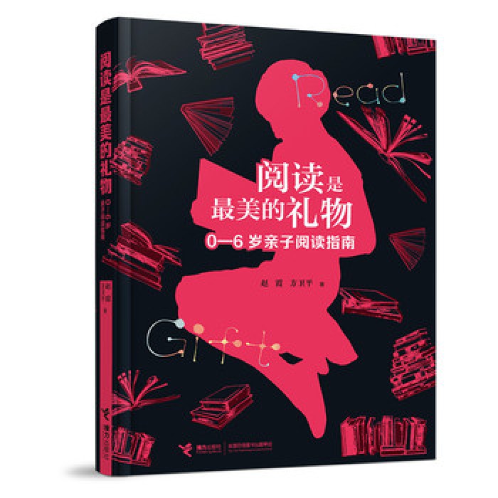 阅读是最美的礼物——0-6岁亲子阅读指南